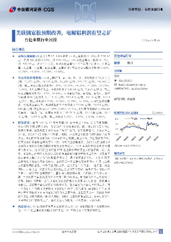 有色金属行业周报：美联储宽松预期改善，电解铝利润有望走扩