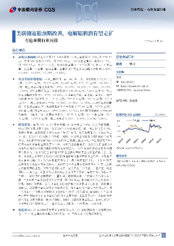 有色金属行业周报：美联储宽松预期改善，电解铝利润有望走扩