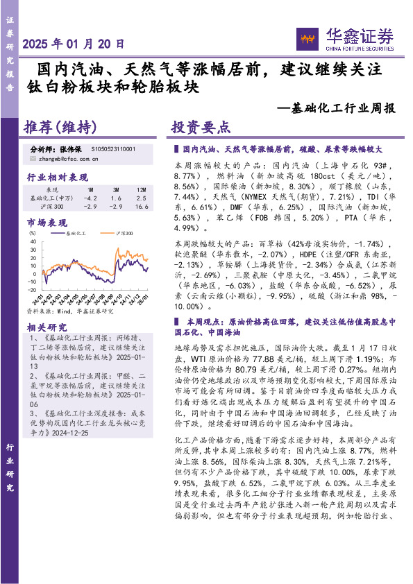 基础化工行业周报：国内汽油、天然气等涨幅居前，建议继续关注钛白粉板块和轮胎板块