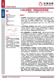 食品饮料行业周报：12月社零提速，积极验证旺季动销