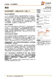 橡胶行业深度研究:逆全球化趋势下,轮胎企业开启“出海2.0”