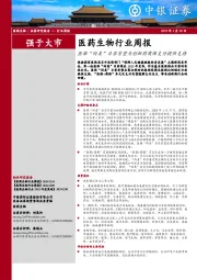 医药生物行业周报：医保“丙类”目录有望为创新药商保支付提供支持