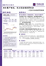 汽车行业动态研究报告:丝杠量产临近,关注设备端投资机会