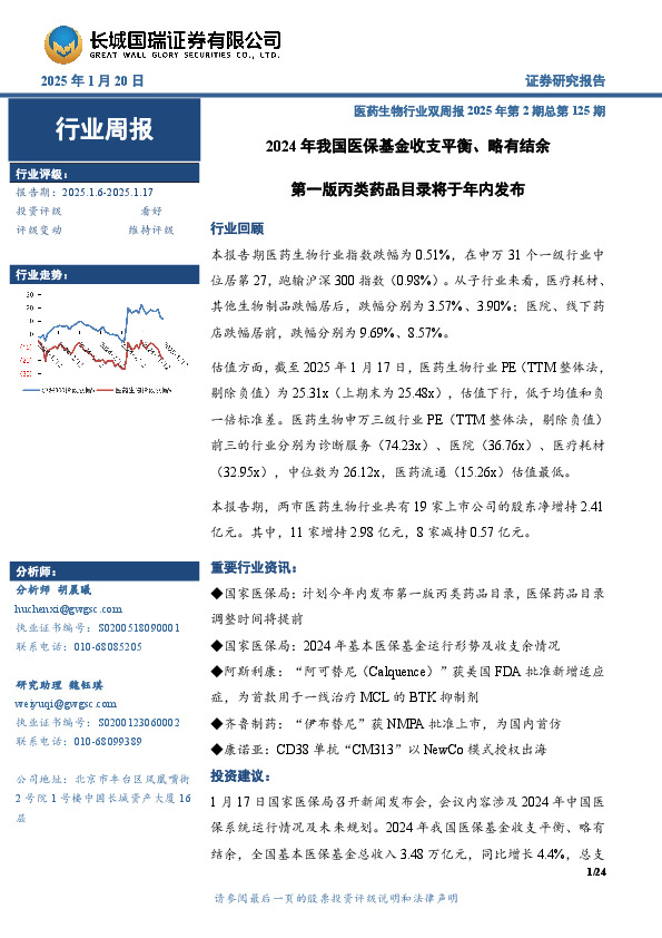医药生物行业周报：医药生物行业双周报2025年第2期总第125期2024年我国医保基金收支平衡、略有结余第一版丙类药品目录将于年内发布