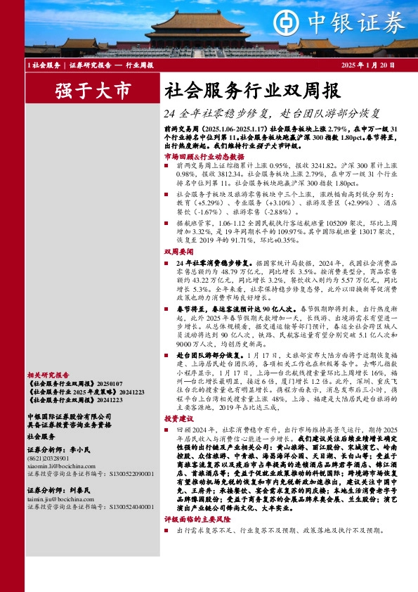 社会服务行业双周报：24全年社零稳步修复，赴台团队游部分恢复
