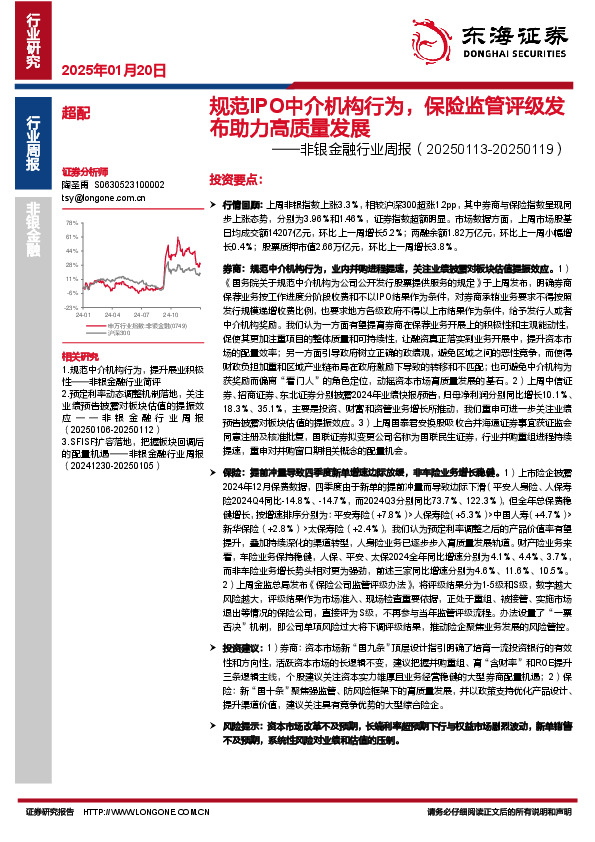 非银金融行业周报：规范IPO中介机构行为，保险监管评级发布助力高质量发展