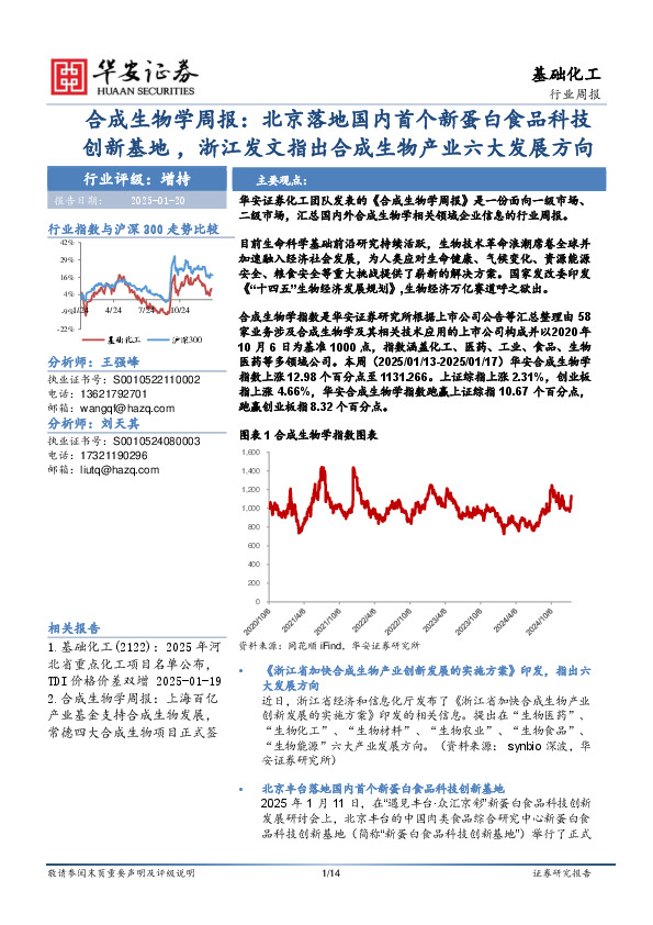 基础化工行业周报：合成生物学周报：北京落地国内首个新蛋白食品科技创新基地，浙江发文指出合成生物产业六大发展方向