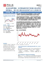 基础化工行业周报:合成生物学周报:北京落地国内首个新蛋白食品科技创新基地,浙江发文指出合成生物产业六大发展方向