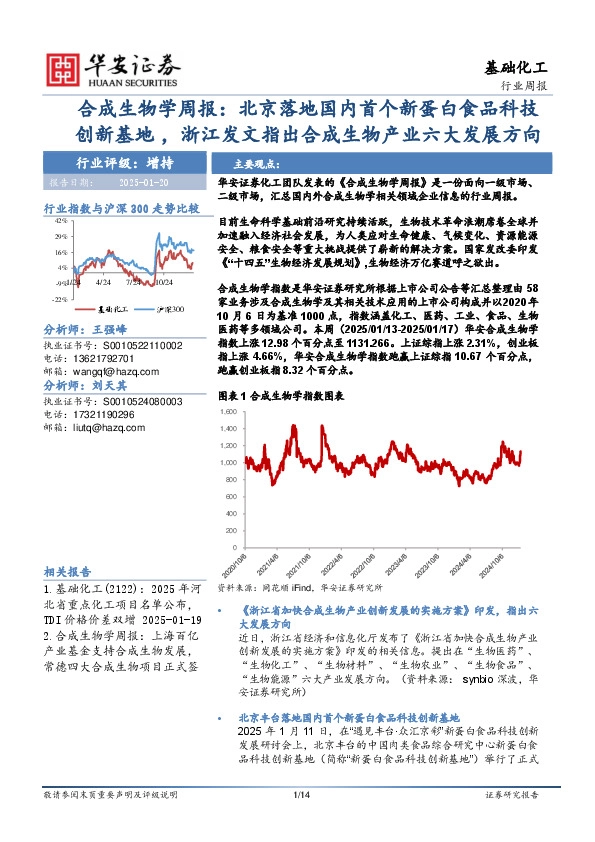 基础化工行业周报：合成生物学周报：北京落地国内首个新蛋白食品科技创新基地，浙江发文指出合成生物产业六大发展方向