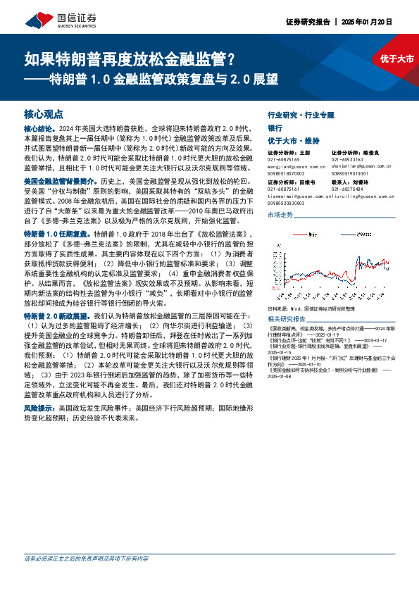 银行行业专题：特朗普1.0金融监管政策复盘与2.0展望-如果特朗普再度放松金融监管？