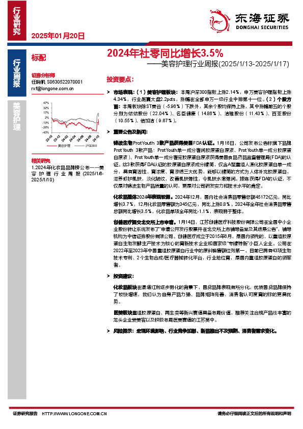 美容护理行业周报：2024年社零同比增长3.5%