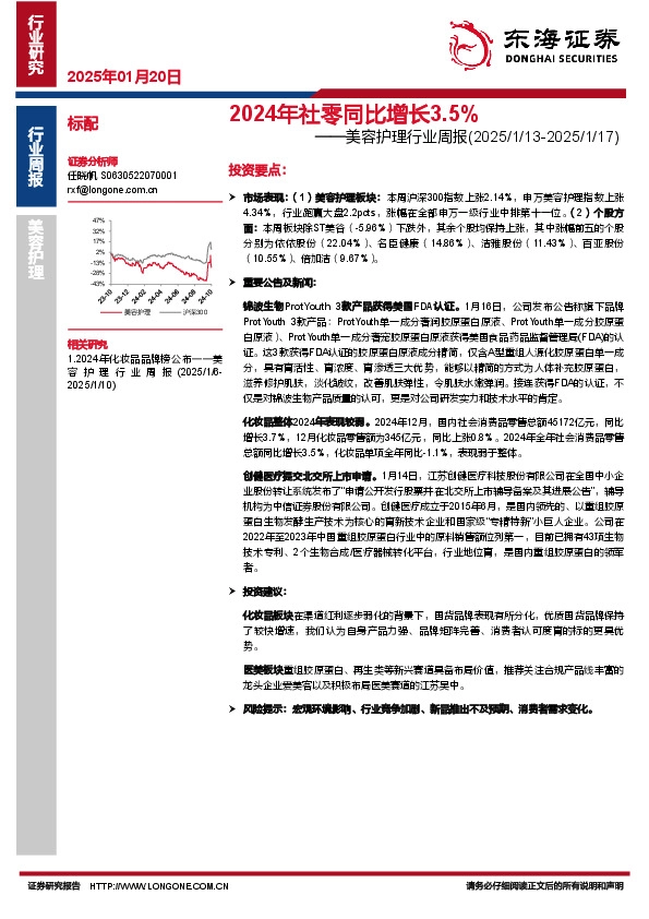 美容护理行业周报：2024年社零同比增长3.5%