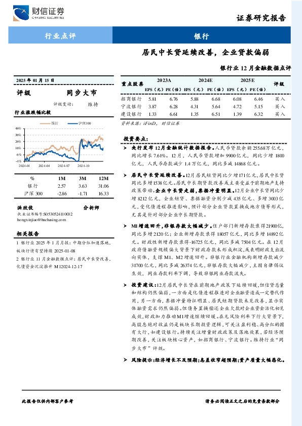 银行业12月金融数据点评：居民中长贷延续改善，企业贷款偏弱