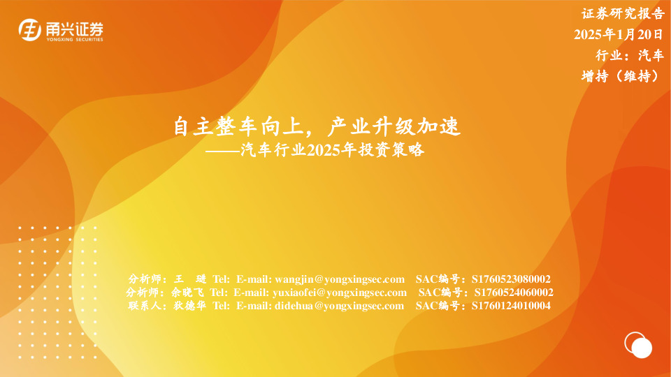 汽车行业2025年投资策略：自主整车向上，产业升级加速