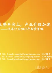 汽车行业2025年投资策略：自主整车向上，产业升级加速