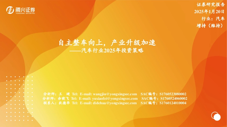汽车行业2025年投资策略：自主整车向上，产业升级加速