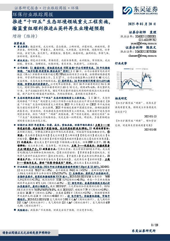 环保行业跟踪周报：推进“十四五”生态环境领域重大工程实施瀚蓝重组顺利推进&英科再生业绩超预期