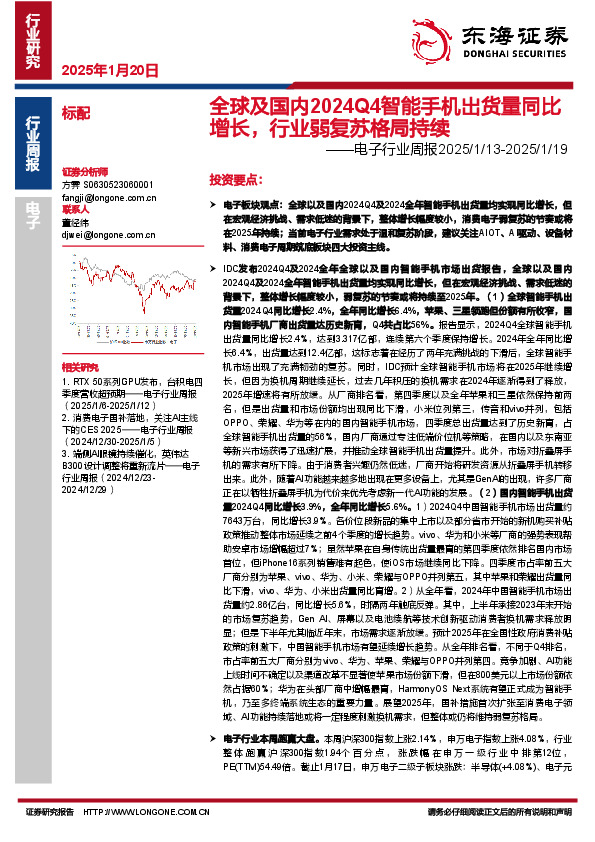 电子行业周报：全球及国内2024Q4智能手机出货量同比增长，行业弱复苏格局持续