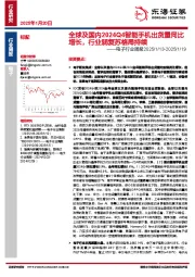 电子行业周报:全球及国内2024Q4智能手机出货量同比增长,行业弱复苏格局持续