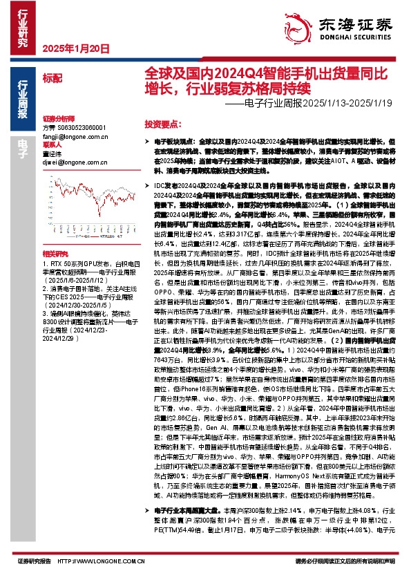 电子行业周报：全球及国内2024Q4智能手机出货量同比增长，行业弱复苏格局持续