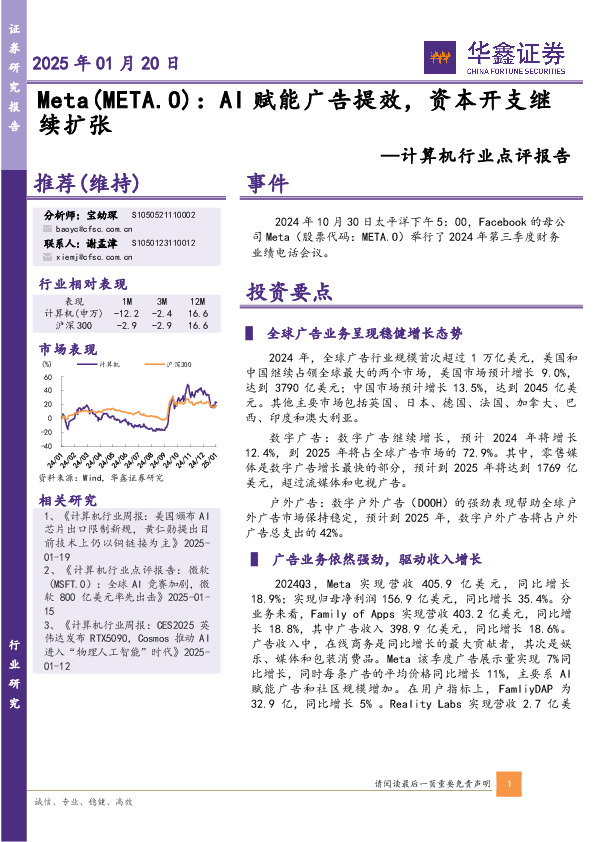计算机行业点评报告：AI赋能广告提效，资本开支继续扩张