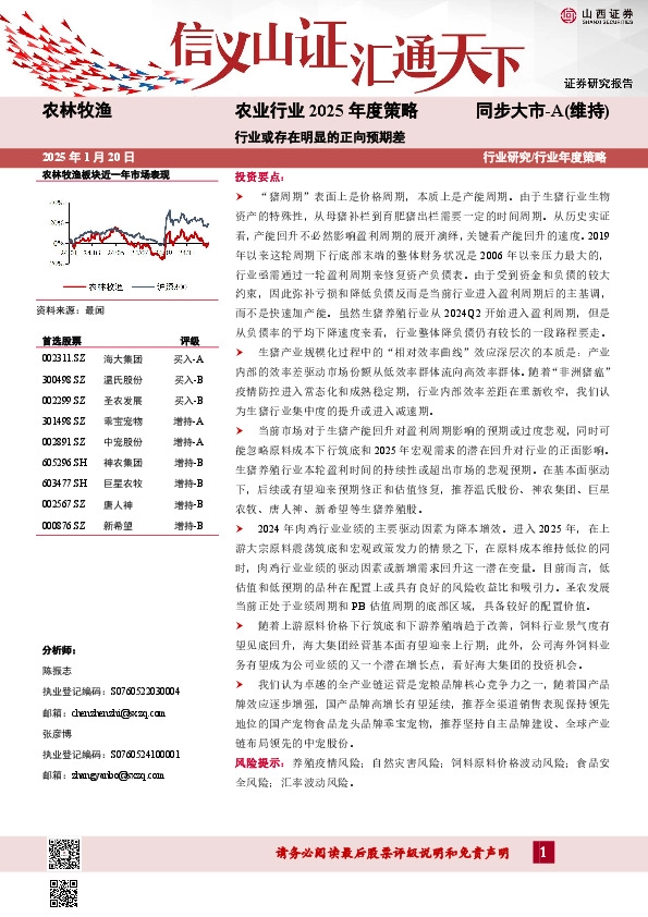 农业行业2025年度策略：行业或存在明显的正向预期差