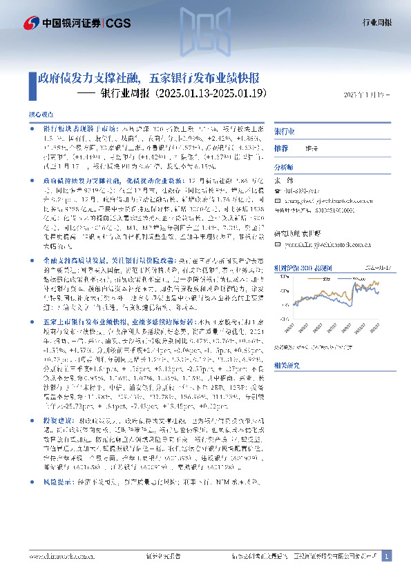 银行业周报：政府债发力支撑社融，五家银行发布业绩快报