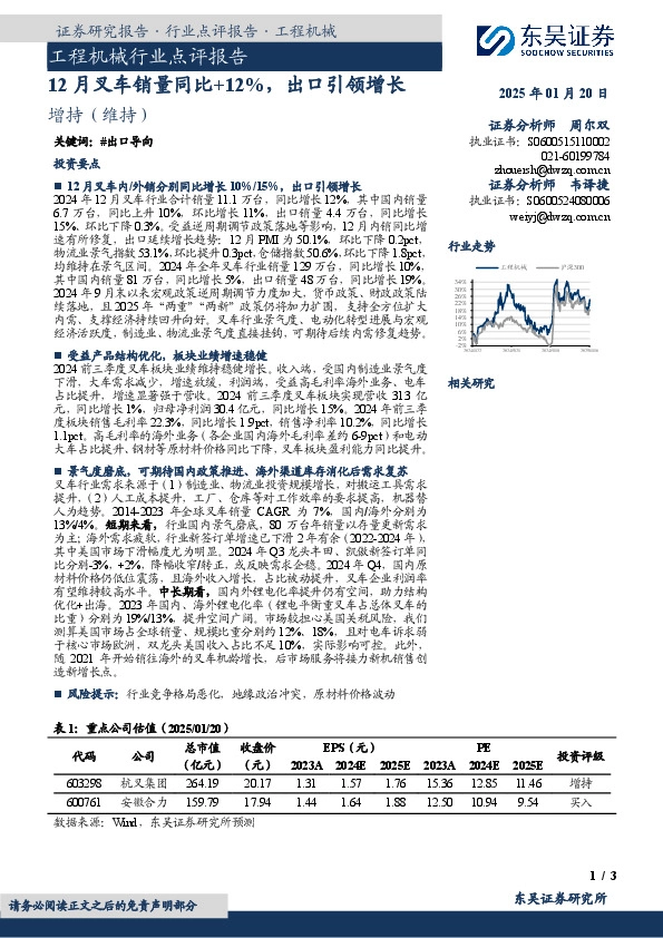 工程机械行业点评报告：12月叉车销量同比+12%，出口引领增长