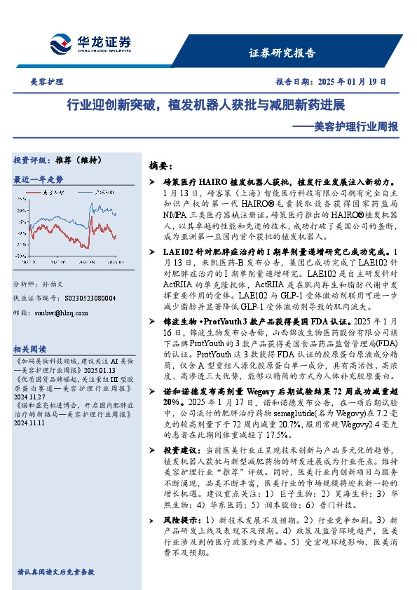 美容护理行业周报：行业迎创新突破，植发机器人获批与减肥新药进展