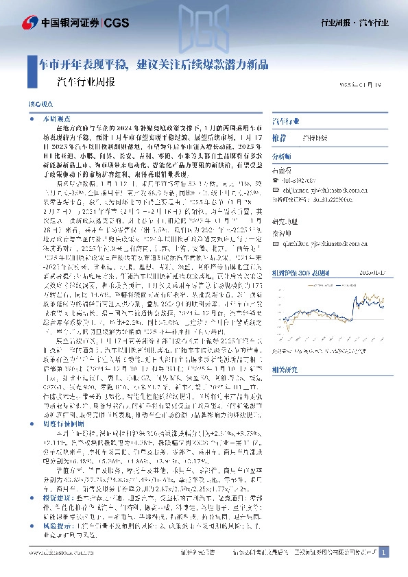 汽车行业周报：车市开年表现平稳，建议关注后续爆款潜力新品