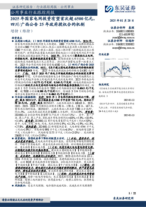 公用事业行业跟踪周报：2025年国家电网投资有望首次超6500亿元，四川/广西公告25年政府授权合约机制