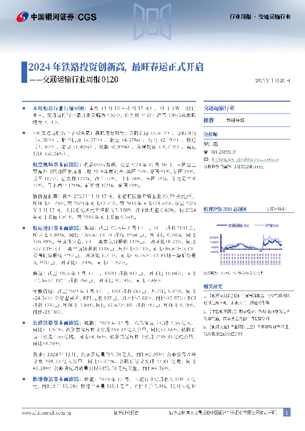 交通运输行业周报：2024年铁路投资创新高，最旺春运正式开启