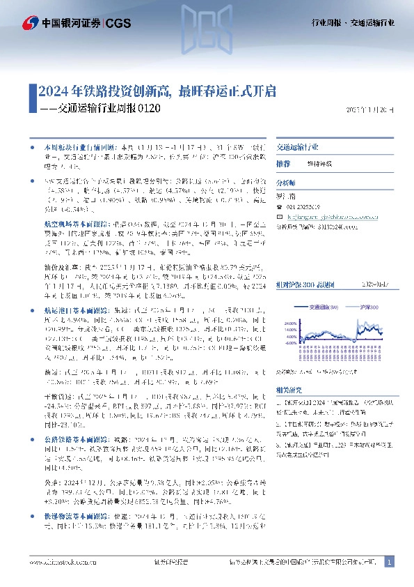 交通运输行业周报：2024年铁路投资创新高，最旺春运正式开启