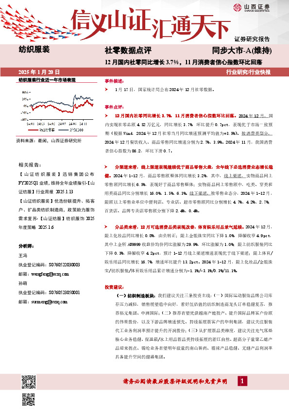 社零数据点评：12月国内社零同比增长3.7%，11月消费者信心指数环比回落