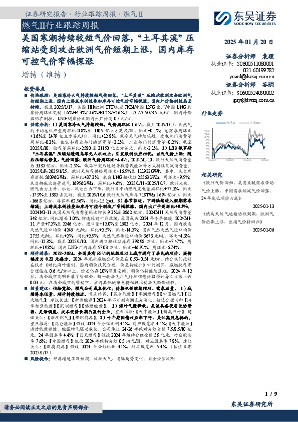 燃气Ⅱ行业跟踪周报：美国寒潮持续较短气价回落，“土耳其溪”压缩站受到攻击欧洲气价短期上涨，国内库存可控气价窄幅探涨