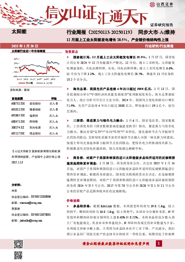 太阳能行业周报：12月规上工业太阳能发电增长28.5%，产业链价格结构性上涨