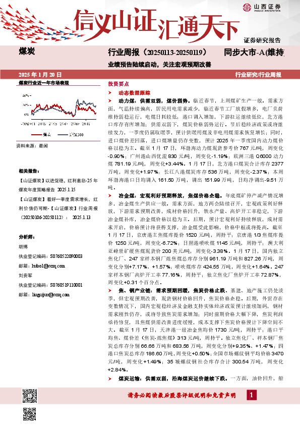 煤炭行业周报：业绩预告陆续启动，关注宏观预期改善