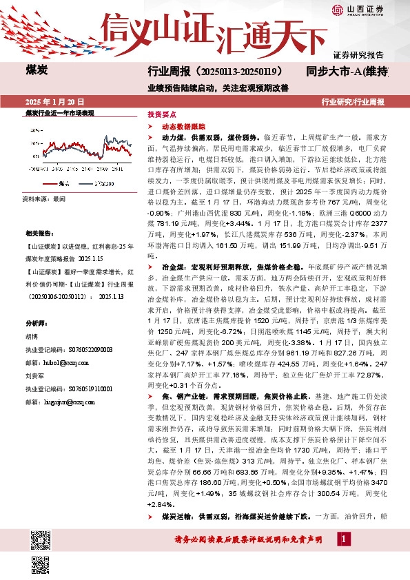 煤炭行业周报：业绩预告陆续启动，关注宏观预期改善