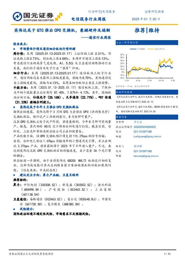 通信行业周报：英伟达或于GTC推出CPO交换机，兼顾硬件及端侧