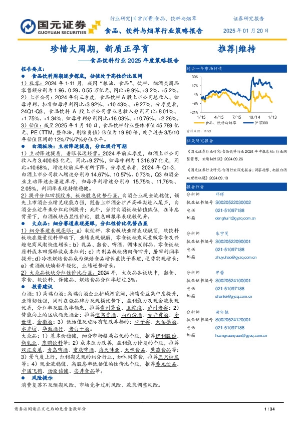 食品饮料行业2025年度策略报告：珍惜大周期，新质正孕育