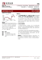 机械行业月报:人形机器人加速落地,持续推荐行业向好的机器人、工程机械、船舶板块