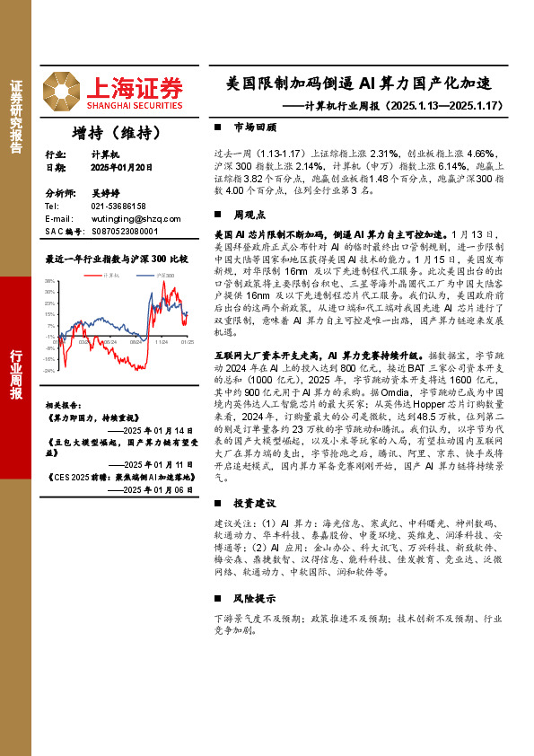 计算机行业周报：美国限制加码倒逼，AI算力国产化加速
