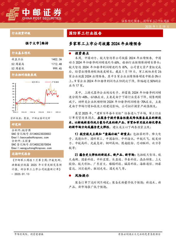 国防军工行业报告：多家军工上市公司披露2024年业绩预告
