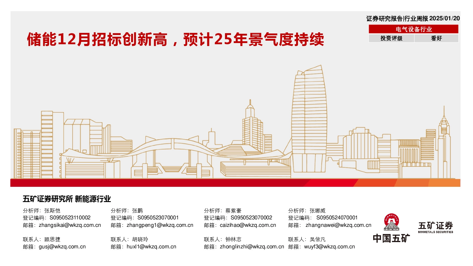 电气设备行业：储能12月招标创新高，预计25年景气度持续