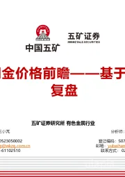 有色金属行业：基于特朗普1.0的复盘-特朗普2.0铜金价格前瞻