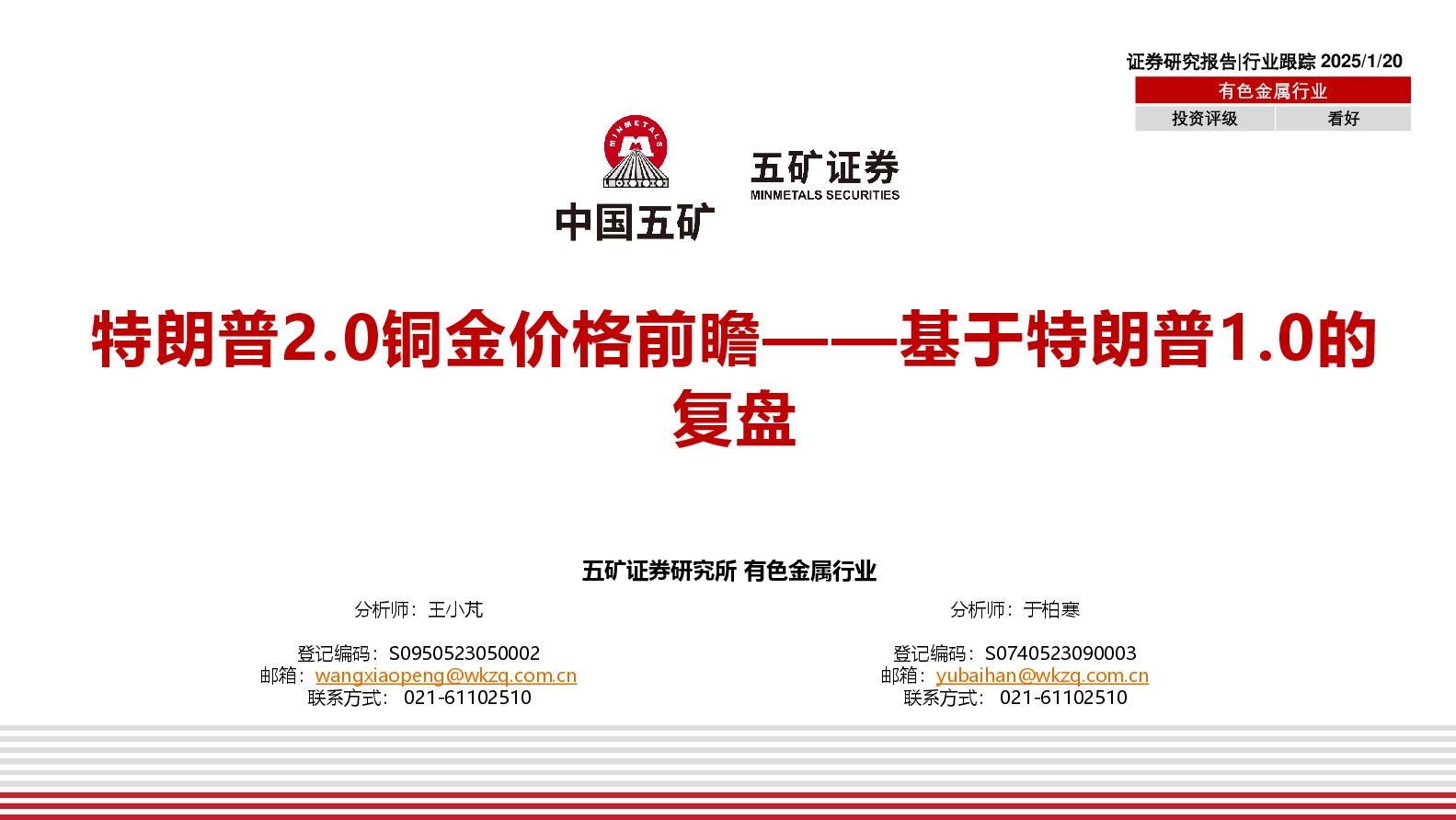 有色金属行业：基于特朗普1.0的复盘-特朗普2.0铜金价格前瞻