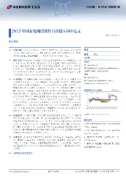 电力设备与新能源行业行业周报：2025年国家电网投资将首次超6500亿元