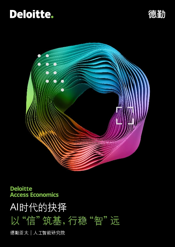 AI时代的抉择:以“信”筑基,行稳“智”远