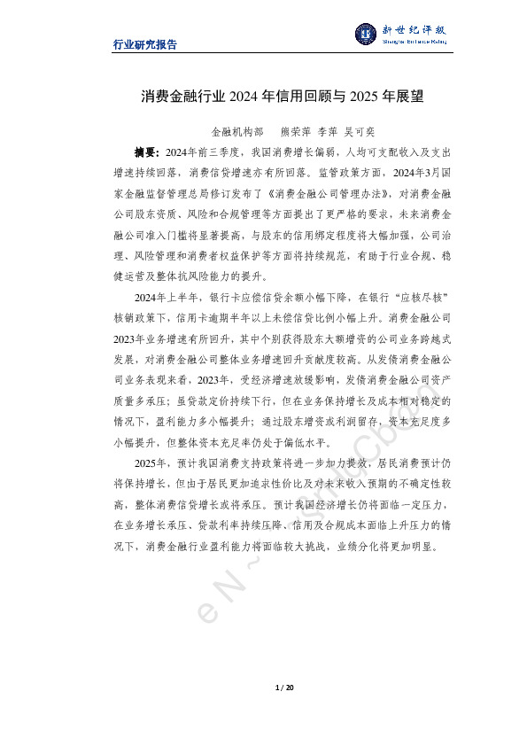 消费金融行业2024年信用回顾与2025年展望