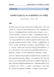 技术硬件与设备行业2024年信用回顾与2025年展望